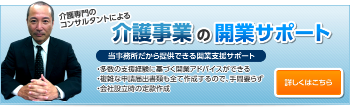 介護事業の開業サポート