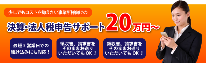 決算・法人税深刻サポート